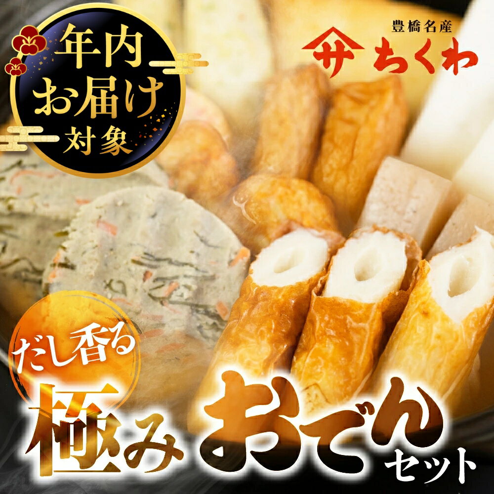 【ふるさと納税】＼年内お届け対応！／ ヤマサちくわ『ふるさとおでんセット』3~4人前 鍋セット 鍋 お..