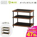 【ふるさと納税】朝日木材 オーディオラック 3段 ≪選べるカラー≫ ADK スオーニ 生活家電 収納 ラック スピーカー 収納棚 棚 リビング収納 オープンラック 寝室収納 シェルフ 家具 おしゃれ シンプル 愛知県 豊橋市