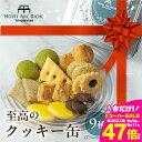 【ふるさと納税】A.R.T. 至高のクッキー缶 詰め合わせ セット クッキー スイーツ お菓子 焼き菓子 ホテル パティシエ クッキー缶 缶 手作り ギフト 贈答 贈り物 お土産 ホテルアークリッシュ豊橋 愛知県 豊橋市 13000円