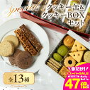 【ふるさと納税】A.R.T. 至高のクッキー缶&ボックス セット 詰め合わせ セット クッキー スイーツ お菓子 焼き菓子 ホテル パティシエ クッキーBOX ...