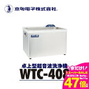【ふるさと納税】超音波洗浄器 WTC-408