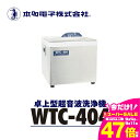【ふるさと納税】超音波洗浄器 WTC-404