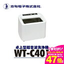 【ふるさと納税】超音波洗浄器 WT-C401