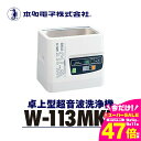 【ふるさと納税】超音波洗浄器 W-113MK-2