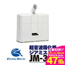 【ふるさと納税】超音波霧化器 ジアミスト JM-301