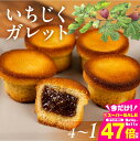 【ふるさと納税】いちじくガレット 選べる 4個 8個 12個 16個 お菓子 おかし いちじく ガレット 洋菓子 紅茶 コーヒー 相性抜群 高評価 お楽しみ 送料無料 豊橋市