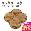 【ふるさと納税】NARUSA サカバンバスピス コースター 4枚セット 直径90mm 厚さ5mm コルクコースター 厚手 カフェ 魚 古代魚 かわいい 面白い 雑貨 インテリア 日本製 ot-079 愛知県 豊橋市