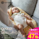 【ふるさと納税】綿100% あかちゃん抱っこふとん(カバー付き)【選べるカラー】ピンク イエロー 綿100% オーガニックコットン 綿わた入り 洗えるカバー ベビー 赤ちゃん 出産祝い 新生児 ギフト 日本製 天然素材 だっこふとん 布団 クッション 愛知県 豊橋市