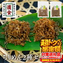【ふるさと納税】 濱金商店 国産ちりめん 2色セット×2 大葉ちりめん 山椒ちりめん しそ 佃煮 つくだ煮 おかず ふりかけ ご飯のお供 詰め合わせ 小分け ギフト 贈答 プレゼント お中元 お歳暮 惣菜 愛知県 豊橋市 10000円 1万円