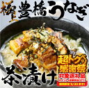 【ふるさと納税】 極上 豊橋うなぎ お茶漬けセット 2人前 ウナギ うなぎ 鰻 白焼き 夏目商店 ギフト 配布 最高級 ひつまぶし 土用丑の日 ギフト 冷凍 増...