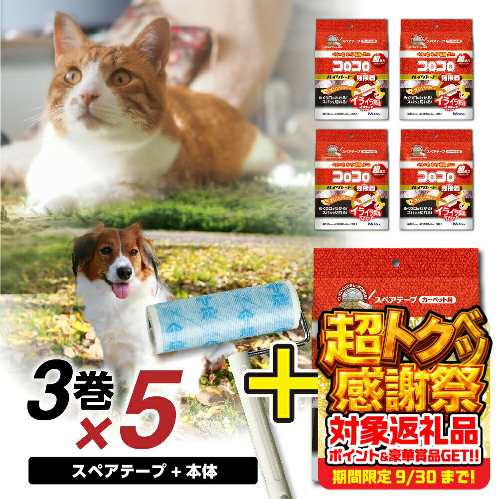 【ふるさと納税】【本家の品質】元祖コロコロ ニトムズ 強粘着クリーナー 4段階長さ調節の本体（ジョイントトレイ）＋ハイグレードSC (3巻)×5（計15本） 粘着テープ 粘着クリーナー 粘着ローラー ソファ 猫 犬 ペット用品 花粉 ほこり 掃除 日用品 愛知県 豊橋