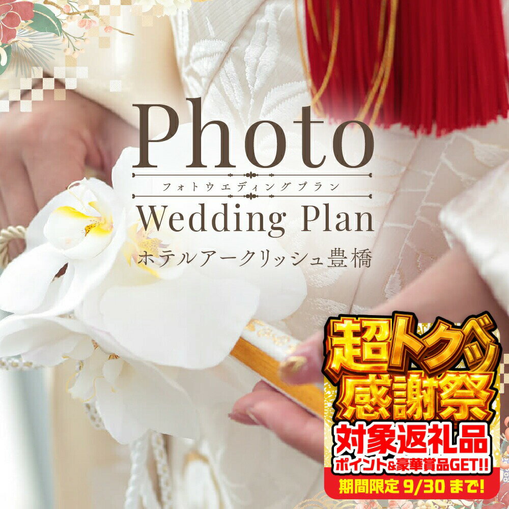 【ふるさと納税】ホテルアークリッシュ豊橋 PHOTO WEDDING PLAN(和装)結婚式 記念 特別