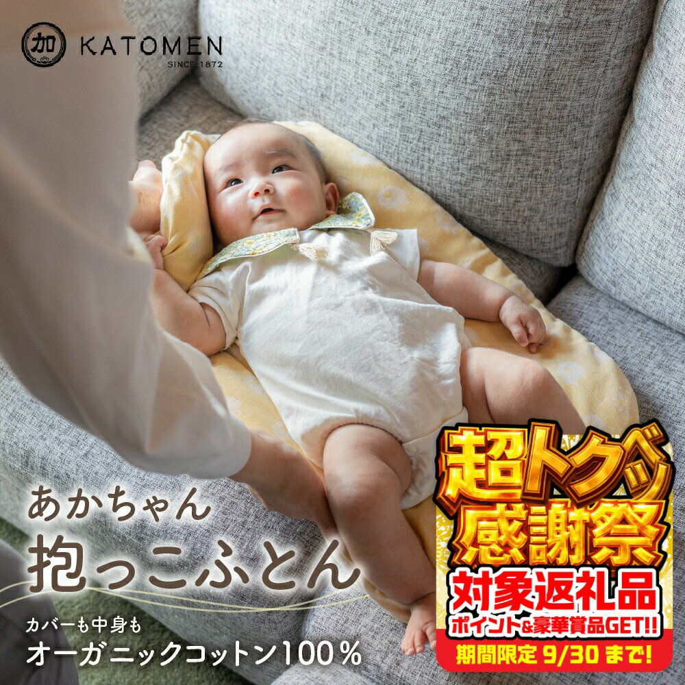 【ふるさと納税】綿100％ あかちゃん抱っこふとん（カバー付き）【選べるカラー】ピンク イエロー 綿100％ オーガニックコットン 綿わた入り 洗えるカバー ベビー 赤ちゃん 出産祝い 新生児 ギフト 日本製 天然素材 だっこふとん 布団 クッション 愛知県 豊橋市