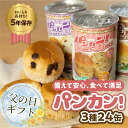 【ふるさと納税】≪父の日お届け≫『パンカン!』 備蓄食 缶入り パン 5年保存 3種24缶セット たっぷり 備蓄 長期保存 調理不要 災害 セット 非常食 常温...