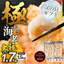 1位! 口コミ数「163件」評価「4.86」≪父の日お届け≫\高評価★4.86/背ワタ処理済 大粒 1.7kg 極むき海老 むきえび 選べる 定期便 下処理済み バラ凍結 発送時期が選べる 海鮮 えび 訳あり 簡易包装 海鮮 冷凍 発送時期が選・・・
