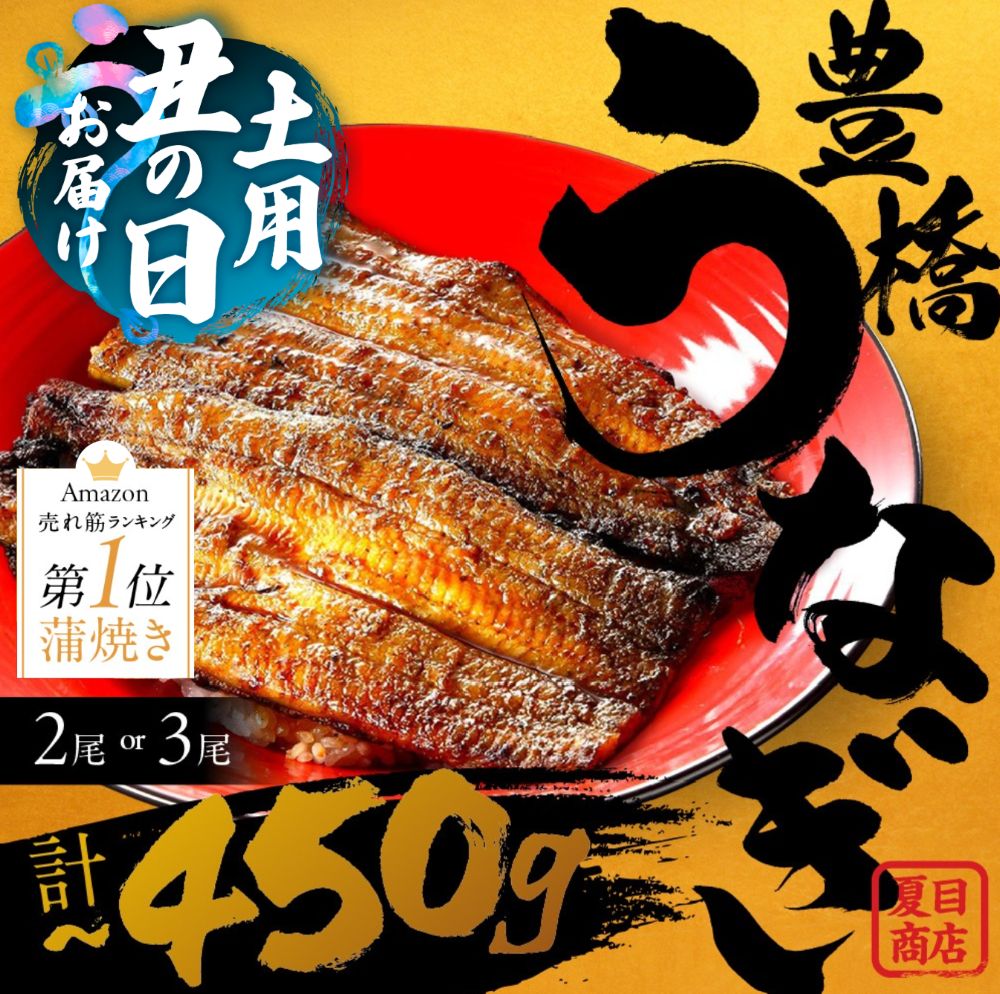 ★4.6 土用の丑の日 指定日OK! 国産 うなぎ 蒲焼 2尾 3尾 ~450g 夏目商店 蒲焼 国産うなぎ 海鮮 ウナギ 鰻 長蒲焼 年内発送 年内配送 年内 発送時期が選べる 豊橋うなぎ 冷凍 母の日 父の日 丑の日 惣菜 unagi まだ間に合う 期間限定 愛知 豊橋市