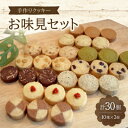 【ふるさと納税】手作りクッキー お味見セット【国内産小麦100%】/10種/各3個/30個入り【1148738】
