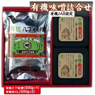 22位! 口コミ数「1件」評価「4」有機味噌詰合せ　有機-M【1200012】