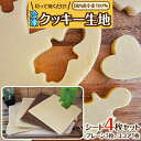 【ふるさと納税】国内産小麦100% 切って焼くだけ!冷凍クッキー生地 シート4枚セット(プレーン3枚・ココア1枚)【配送不可地域:離島】【1204522】