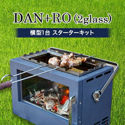 DAN+RO(2glass)横型　【スターターキット】【1205082】