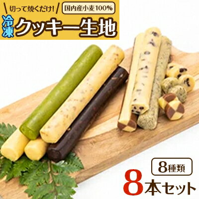 国内産小麦100%使用 切って焼くだけ!冷凍クッキー生地8本セット[配送不可地域:離島]