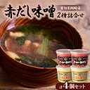 【ふるさと納税】赤だし味噌2種詰合せ AS-4_ 赤だし 味噌汁 味噌 みそ 八丁味噌 人気 おすすめ 送料無料 贈答 ギフト まるや 定番 2種 セット 【1...