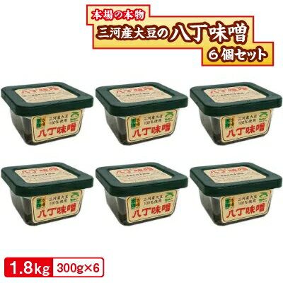 三河産大豆の八丁味噌300g×6個セット