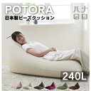 【ふるさと納税】【ハナロロ】 ビーズクッション メガポトラ240リットル ニットカバー付(ベージュ)【1215115】