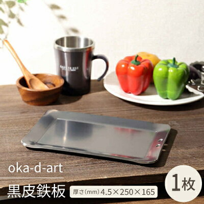 【ふるさと納税】oka-d-art 黒皮鉄板 厚さ4.5mm×250mm×165mm 穴有り 単品【1215176】