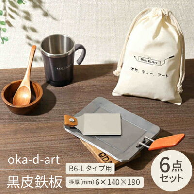 【ふるさと納税】oka-d-art 黒皮鉄板 B6-Lタイプ用 コットン袋6点セット 極厚6mm×140×190【1215646】