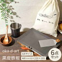 8位! 口コミ数「1件」評価「5」oka-d-art 黒皮鉄板 A4サイズ コットン袋付6点セット 極厚6mm×220mm×305mm【1215649】