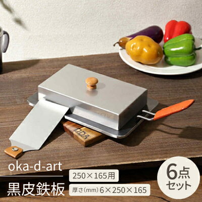 【ふるさと納税】oka-d-art 黒皮鉄板 250×165用 ステンレス蓋付6点セット 極厚6mm×250×165【1215672】