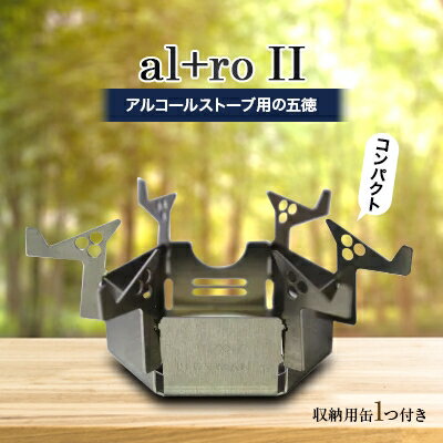 al+ro II アルコールストーブ用 五徳【1225679】