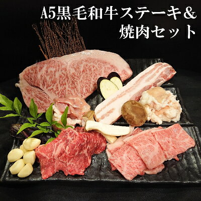 老舗焼肉屋の黒毛和牛ステーキ&焼肉セット1kg[配送不可地域:離島]