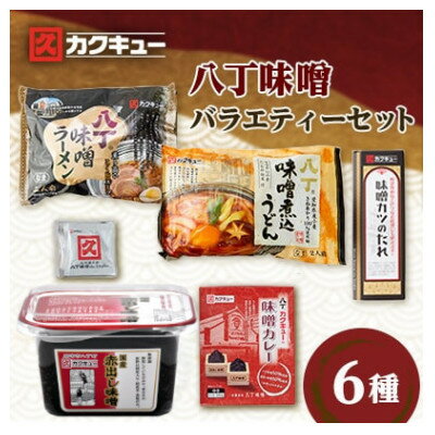 【ふるさと納税】【カクキュー】バラエティーセット6種類【1248849】のサムネイル