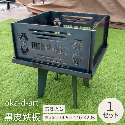 【ふるさと納税】oka-d-art 黒皮鉄板 焚き火台 「kakubi」 アイアン 「黒皮鉄板ロストル付き」【1253121】