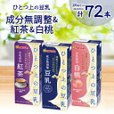 【ふるさと納税】ひとつ上の豆乳200ml よりどり3ケース(成分無調整・紅茶・白桃)計72本【1261520】