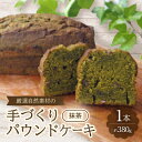 【ふるさと納税】【食べる社会貢献】厳選自然素材の手づくりパウンドケーキ 抹茶【1264689】