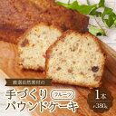 【ふるさと納税】【食べる社会貢献】厳選自然素材の手づくりパウンドケーキ　フルーツ【1264693】