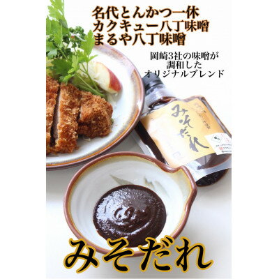 [200g×3]江戸時代から続く八丁味噌2社×創業50年老舗とんかつ屋の秘伝みそだれ