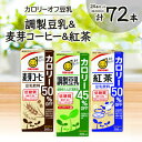 【ふるさと納税】カロリーオフ豆乳200mlよりどり3ケース(調製豆乳・麦芽コーヒー・紅茶)計72本【1275388】