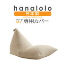 27位! 口コミ数「0件」評価「0」【ハナロロ】ポトラ60L専用ニットカバー(ベージュ)【1277031】