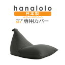 【ふるさと納税】【ハナロロ】ポトラ60L専用ニットカバー(チャコールグレー)【1277033】
