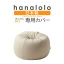 【ふるさと納税】【ハナロロ】オニオン80L専用ニットカバー(ベージュ)【1277036】