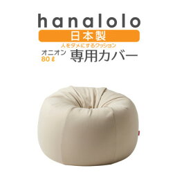 【ふるさと納税】【ハナロロ】オニオン80L専用ニットカバー(ベージュ)【1277036】