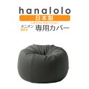 13位! 口コミ数「0件」評価「0」【ハナロロ】オニオン80L専用ニットカバー(チャコールグレー)【1277037】