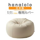 12位! 口コミ数「0件」評価「0」【ハナロロ】オニオン170L専用ニットカバー(ベージュ)【1277039】