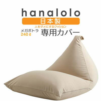 【ふるさと納税】【ハナロロ】メガポトラ240L専用ニットカバー(ベージュ)【1277042】