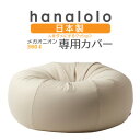 1位! 口コミ数「0件」評価「0」【ハナロロ】メガオニオン360L専用ニットカバー(ベージュ)【1277044】