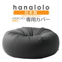 7位! 口コミ数「0件」評価「0」【ハナロロ】メガオニオン360L専用ニットカバー(チャコールグレー)【1277047】